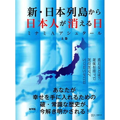 新・日本列島から日本人が消える日  上 /破常識屋出版/ミナミＡアシュタール